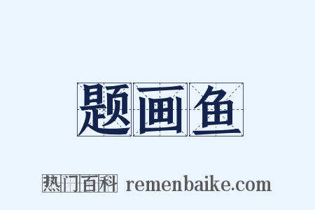 题画鱼是什么意思的图片